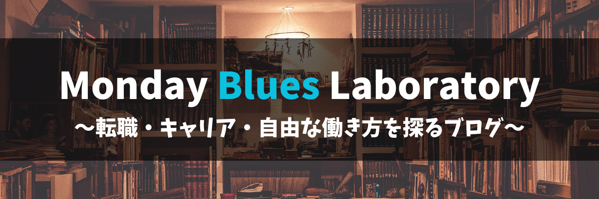 Monday Blues Laboratory― 転職・キャリア・自由な働き方を探るブログ